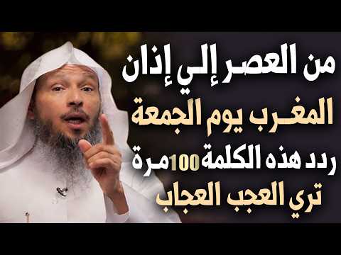 من العصر إلي إذان المغرب يوم الجمعة , ردد هذه الكلمة 100 مرة وستري العجب العجاب , الشيخ سعد العتيق