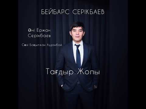 Бейбарс Серікбаев-Тағдыр Жолы 🇰🇿💥 (2022)
