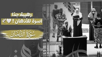 بلبل الحرم يتجلى ويبدع ويحبر في فجرية آسرة للأذهان لـ سورة الدخان | د. عبدالله الجهني 16-6-1443هـ.