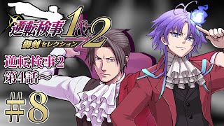 【 逆転検事1&2 御剣セレクション #8 | 初見】50時間連続で法廷バトルをしてしまった男、検事になる ※ネタバレあり【 水無世燐央 l UPROAR!! 】