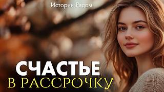 Счастье в рассрочку. Истории Рядом
