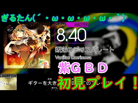 ぎるたん(´・ω・ω・ω・ω・ω・｀) [GITADORA NEX+AGE] 叛逆のディスパレート 初見プレイ！