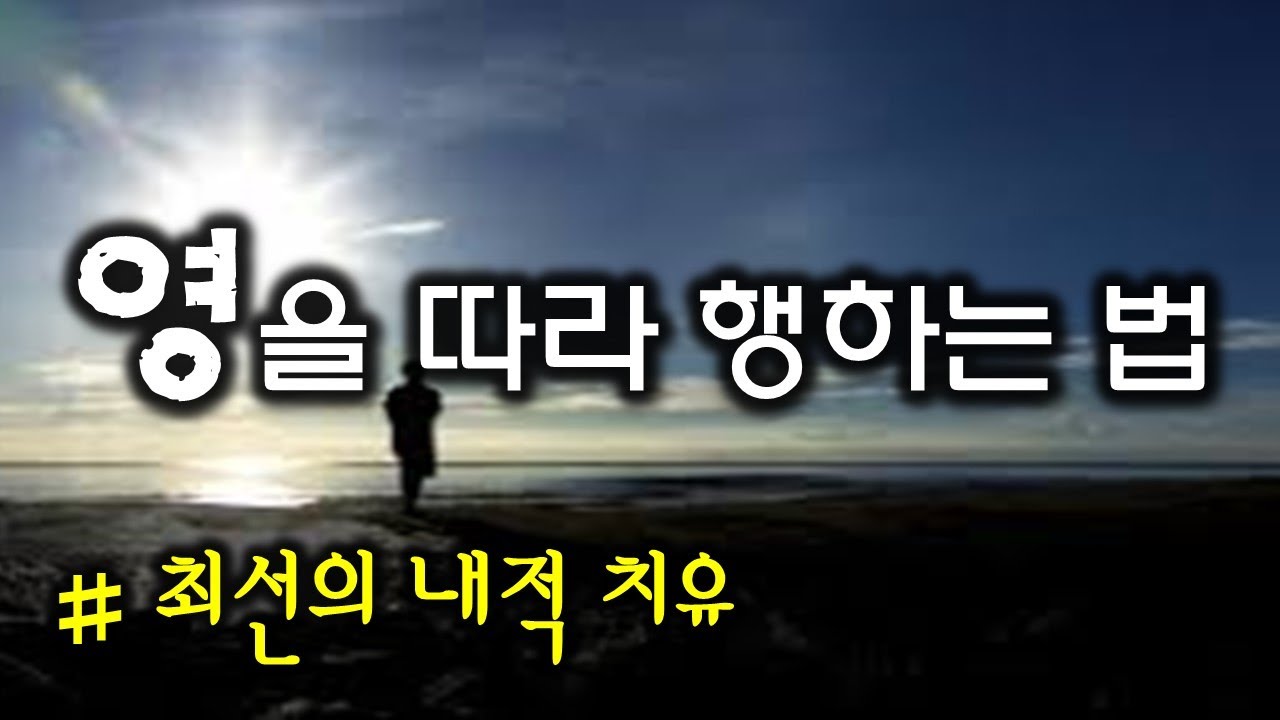 영을 따라 행하는 법(220720)