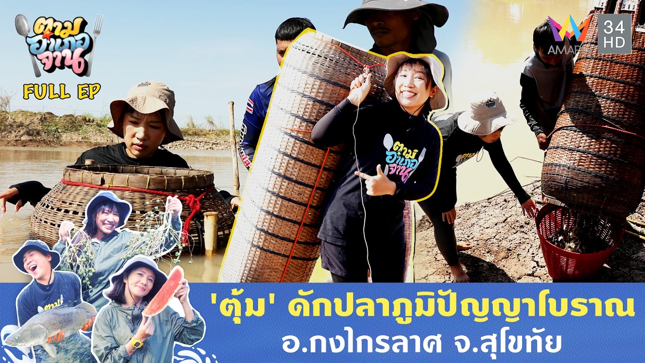 'ตุ้ม' ดักปลาภูมิปัญญาโบราณ อ.กงไกรลาศ จ.สุโขทัย | ตามอำเภอจาน | 3 มี.ค. 69 Full EP