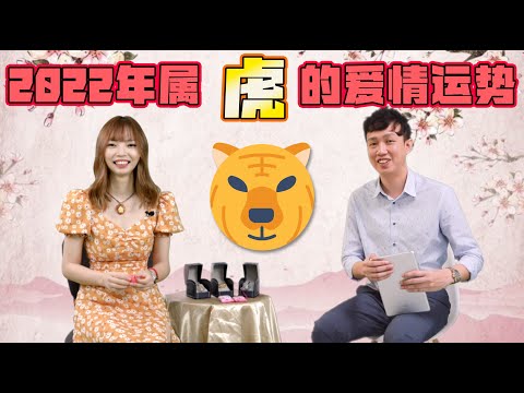 2022年生肖虎的爱情运势 | Ring Ring Ring 天灵灵 地灵灵