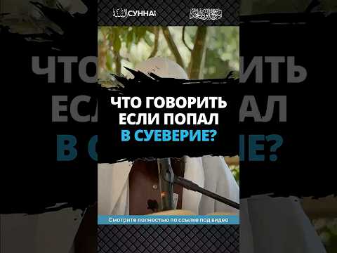 Что говорить, если попал в суеверие || Сирадж Абу Тальха