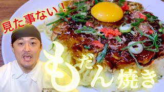 【新調理法】 モダン焼きを鉄板職人が フライパンで作る