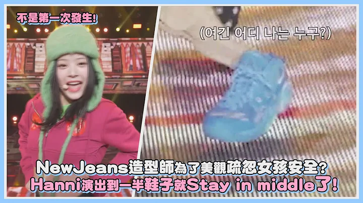 不是第一次发生! NewJeans造型师为了美观疏忽女孩安全? Hanni演出到一半鞋子就stay in middle了!｜【NewJeans】 - 天天要闻