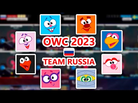 Видео: СБОРНАЯ РОССИЙСКОЙ ФЕДЕРАЦИИ НА OWC 2023