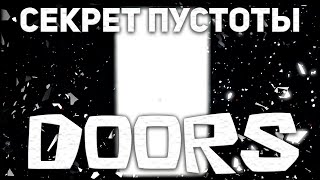 😱*ГЛАВНЫЙ СЕКРЕТ* В РОБЛОКС DOORS (ТЕОРИИ, ФАКТЫ) | Roblox Doors! Void Doors! #roblox #doors