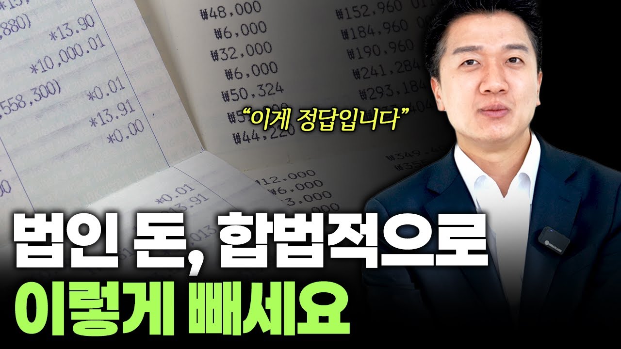 법인 자금, 합법적으로 꺼내는 방법 총정리
