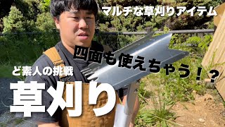 ど素人の挑戦〜草刈り〜