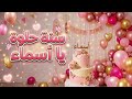 أغنية سنة حلوة يا أسماء 