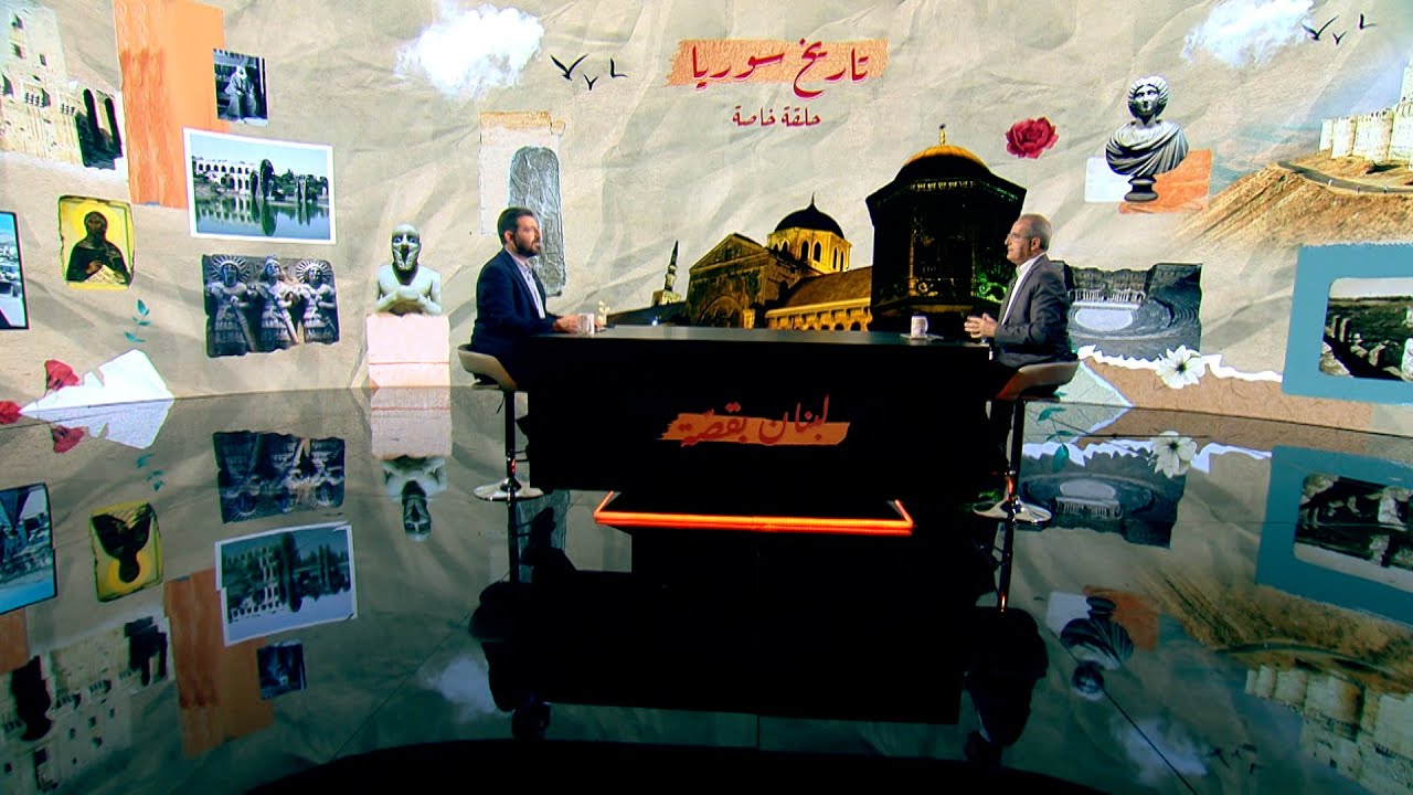 تناول الإعلامي يزبك وهبي مع أستاذ التاريخ شارل الحايك موضوع تاريخ سوريا في هذه الحلقة من لبنان بقصة