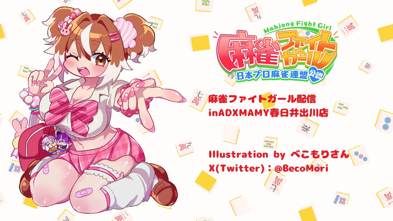 【麻雀ファイトガール】第4回麻雀ファイトガール配信動画【ADXMAMY春日井出川店】