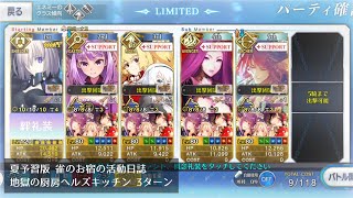 【FGO】地獄の厨房ヘルズキッチン 3ターン【夏予習版 雀のお宿の活動日誌】 screenshot 2