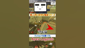 【Apex】テンションでは勝ってた【てつぽんげーむず】　#shorts #apexlegends #エーペックス