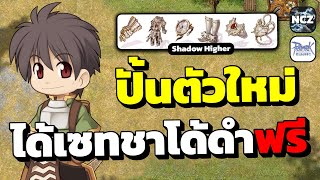 ปั้นตัวใหม่ ได้เซทชาโด้ดำฟรี ของโครตดีดูด HP/SP สบาย ห้ามพลาด!! | ROC EP.483