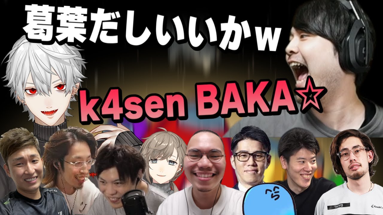 葛葉を煽るつもりが負けて煽り返されるk4sen【VCC二次会】 - YouTube