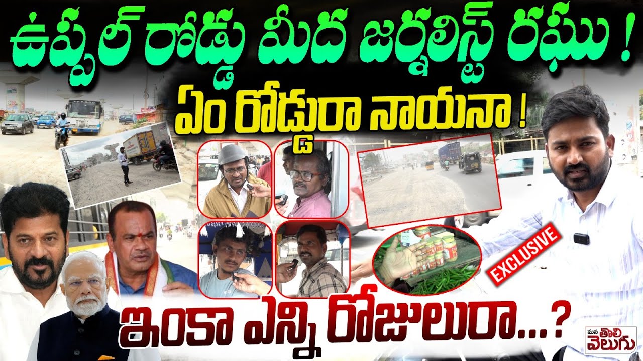 ఉప్పల్ రోడ్డు మీద జర్నలిస్ట్ రఘు ! Journalist Raghu At Uppal To Narapally Kaccha Road