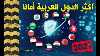 تعرف على أأمن دول العالم لسنة 2021 وأأمن الدول العربية بالترتيب