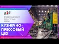 АО «Благовещенский арматурный завод». Кузнечно-прессовое производство. Часть VI