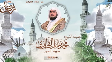 قيام مسجد قباء | الشيخ محمد خليل القارئ | سورة الحجر | تلاوات عام 1435 هـ