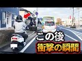 【ドラレコ映像】バイクによる暴走運転...この後衝撃の瞬間に現場騒然！！【交通安全・危険予知トレーニング】