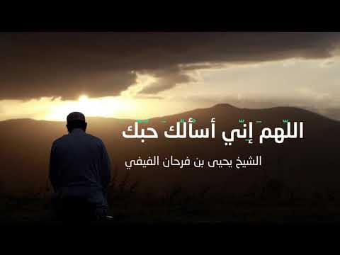 اللهم إني أسألك حبك الشيخ يحيى بن فرحان الفيفي