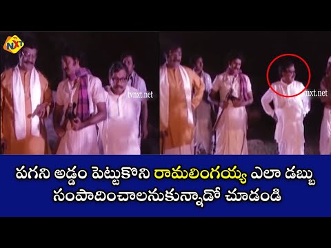 పగని అడ్డం పెట్టుకొని రామలింగయ్య ఎలా డబ్బు సంపాదించాలనుకున్నాడో చూడండి | భోగి మంటలు | కృష్ణ | TVNXT