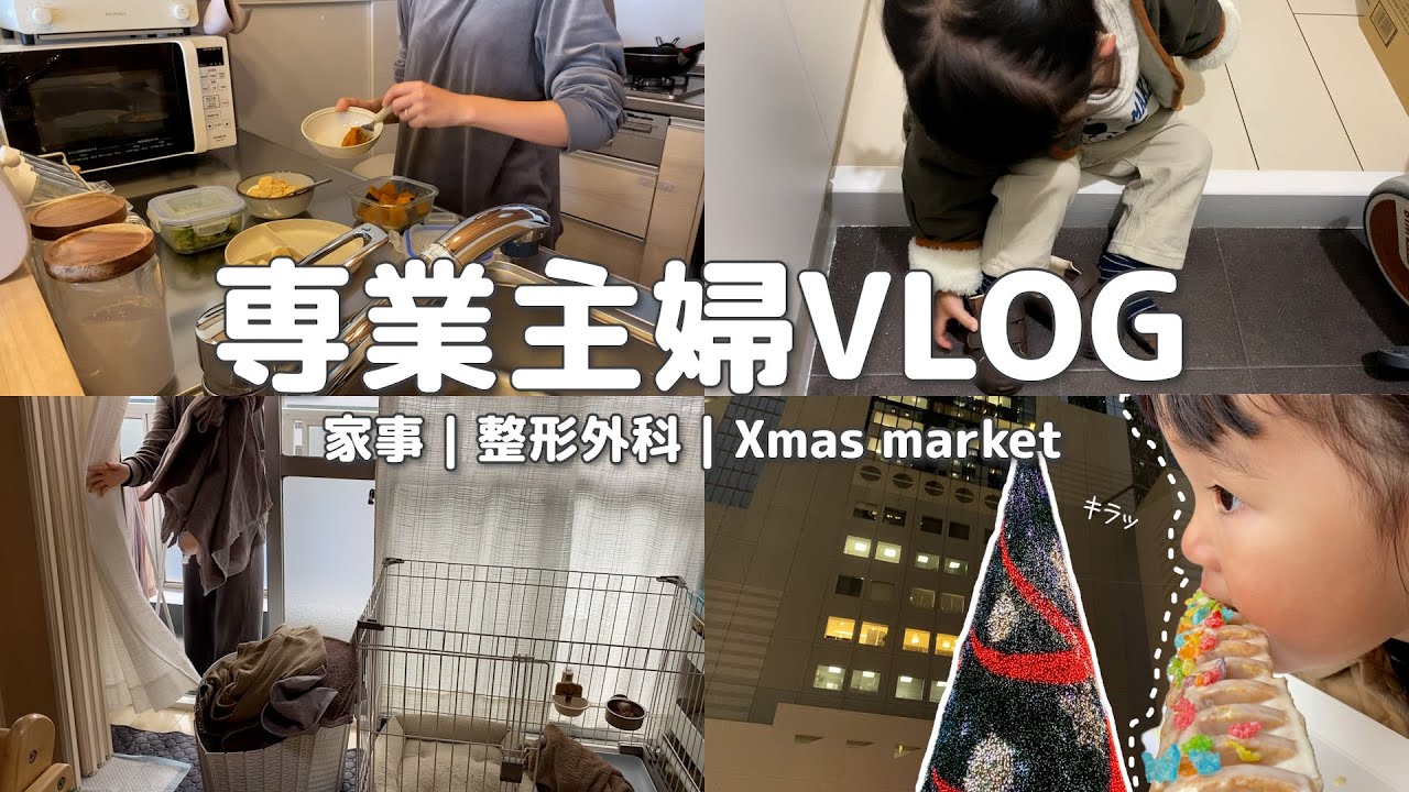 【VLOG】最近の悩み👧🏻💭｜家事🌿｜整形外科｜Xmas market🎄🪅