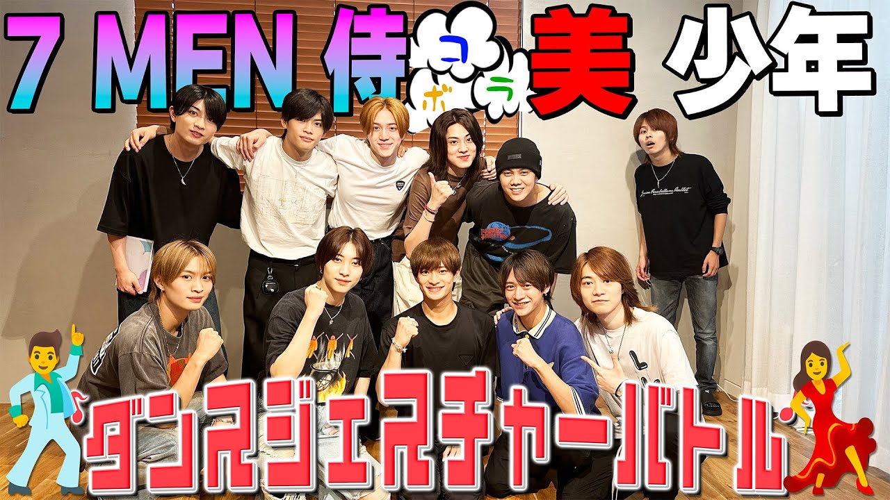 7 MEN 侍【美 少年とコラボ】ダンスジェスチャー対決🕺