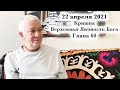 22 апреля 2021 Кришна.Верховная Личность Бога. Глава 60