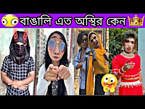 অস্থির বাঙালি ✅ tiktok video 2023 new bangla 😜 funny video 2024 😂 new viral funny tik tok video 🤣🤣