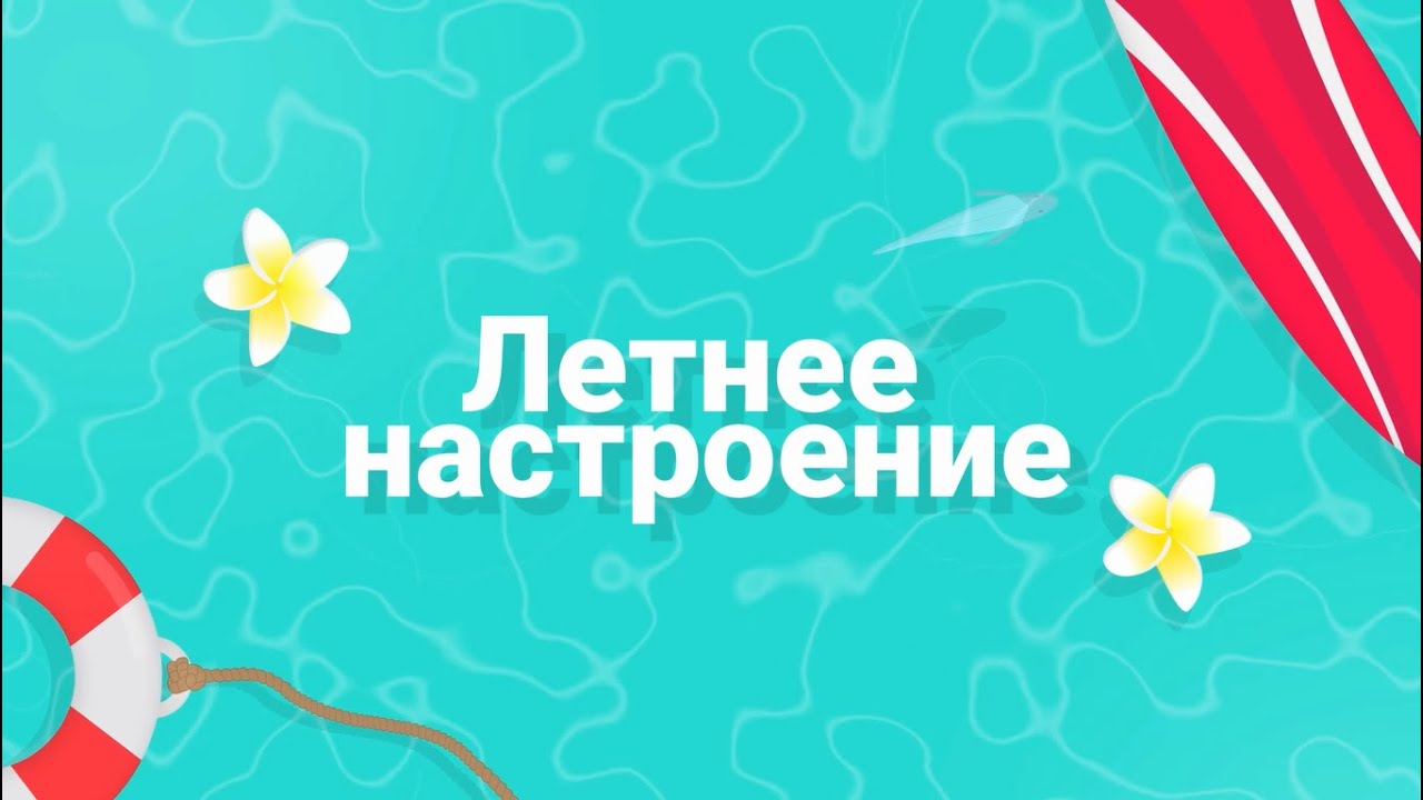 Рубрика «Летнее настроение»Дмитрий Соколов - «Наше лето».