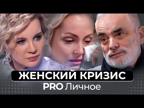 Женские кризисы. Почему мне так плохо?