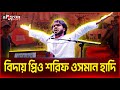 বিদায় প্রিও শরিফ ওসমান হাদি  | শরীফ ওসমান হাদী | Osman Hadi | Alocon News