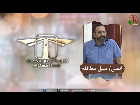 Al-Manar Church meeting in Kuwait - Touches from the Master's Hand -Cleansing touch / اجتماع كنيسة المنار في الكويت - لمسات من يد السيد -لمسة تطهير
