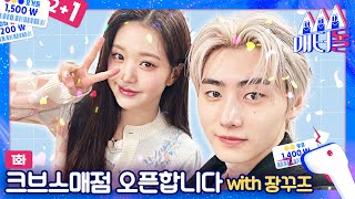 [ENG SUB] 크브스 매점 오픈 하자마자 제대로 털어버린 장꾸즈🐰🐶 [매터돌 EP.1]IDOL’S Snack Spree WONYOUNG |SUNGHOON |MUSICBANK