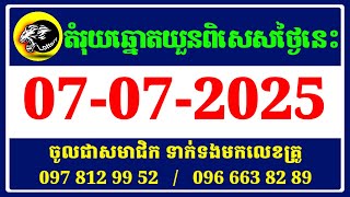តម្រុយឆ្នោតយួនឆុតៗ 07/07/2025 លេខឆ្នោតច្បាស់ៗ