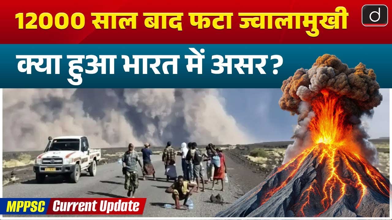 Ethiopia Volcano Eruption | Environment | MPPCS Current Update  | Drishti MPPSC