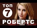 Фильмы с Эммой Робертс | Топ-7