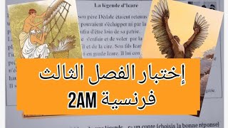 إختبار الفصل الثالث فرنسية سنة ثانية متوسط composition du 3ème trimestre français 2am