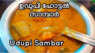 udupi sambar recipe | ഉഡുപ്പി സാമ്പാർ | south indian sambar #sambar