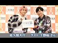 Snow Man 佐久間大介の待って、無理、しんどい、、 ゲスト: 下野紘 さん 2023年4月1日 佐久間大介ラジオ
