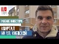 Мнение инвестора Жилой комплекс "Квартал на Киевской" ШоТам Выпуск 64