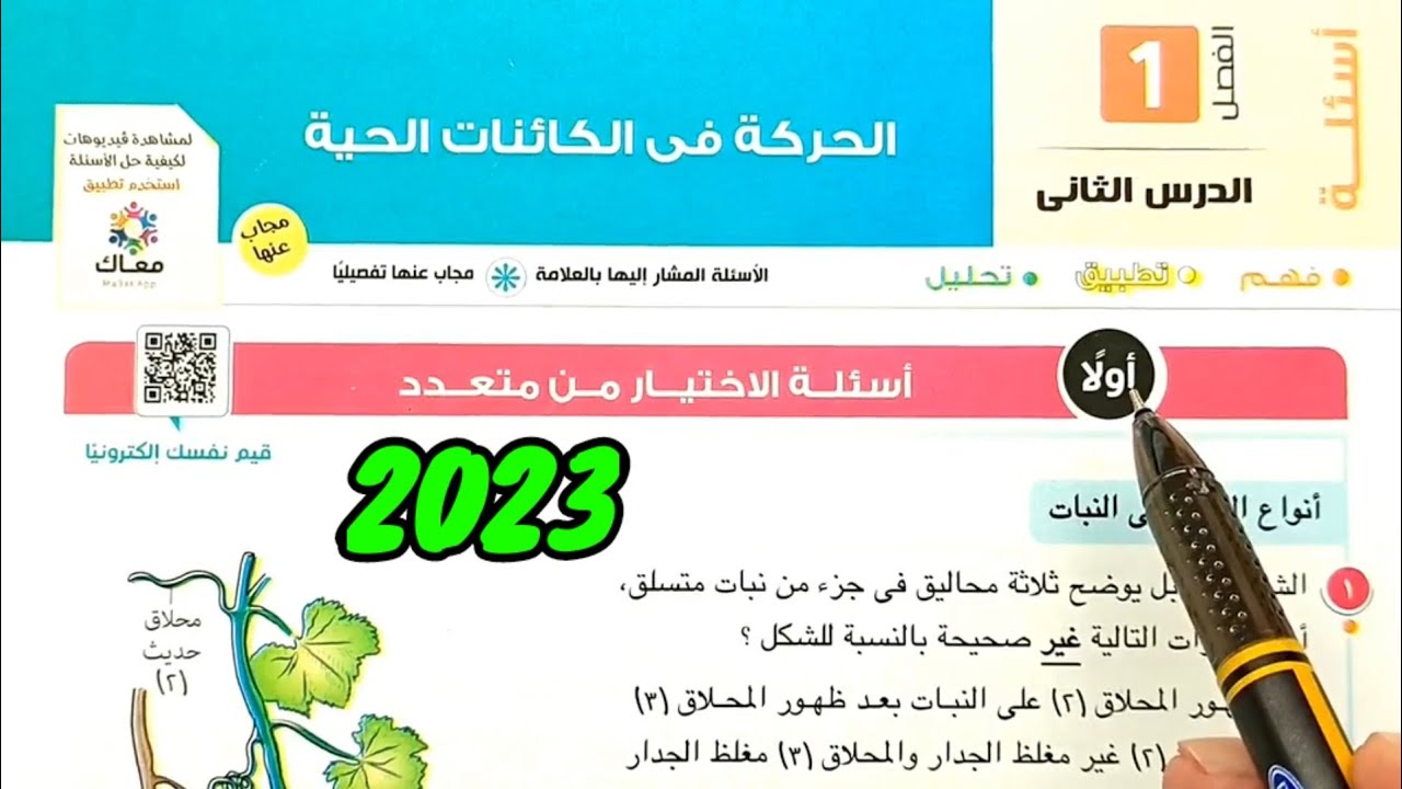 حل أسئلة الحركة في النبات 2023 كتاب الامتحان احياء ثالثة ثانوى