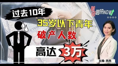 【财经最热NOW】6月26日｜过去10年 35岁以下青年破产人数高达3万名！ - 天天要闻