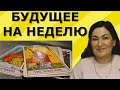 Что тебя ждет на этой неделе | Выбери карту #12