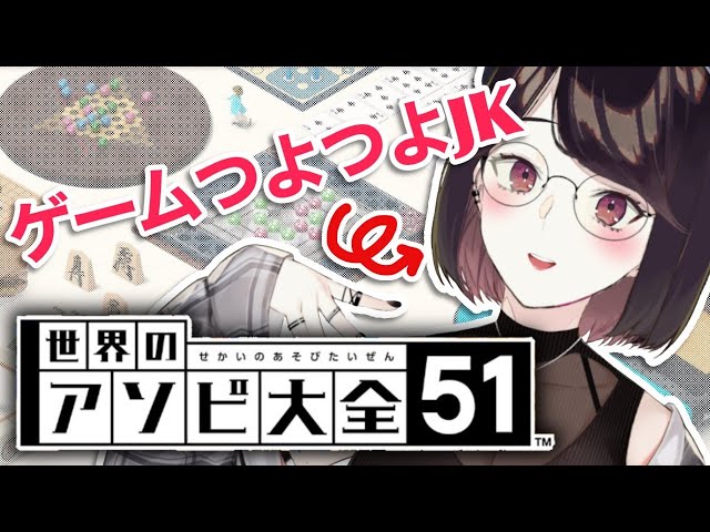 【世界のアソビ大全51】せかいのアソビを制覇するJK【にじさんじ/瀬戸美夜子】のサムネイル